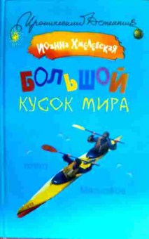 Комикс Хмелевская И. Большой кусок мира, 11-17406, Баград.рф